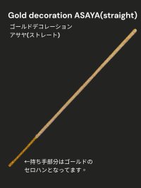 アサヤ　ゴールドデコレーション(ストレート)