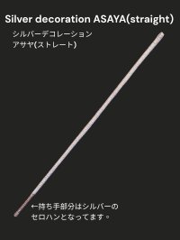 アサヤ　シルバーデコレーション(ストレート)