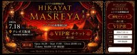 HikayatMasreya 大阪公演　観覧チケット：VIP席（夜の部〜FolkloreGalashow〜）