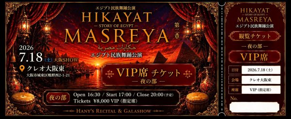 画像1: HikayatMasreya 大阪公演　観覧チケット：VIP席（夜の部〜FolkloreGalashow〜）
