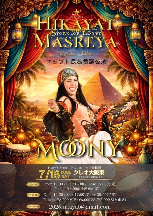 画像7: HikayatMasreya 大阪公演　観覧チケット：SS席（夜の部〜FolkloreGalashow〜）