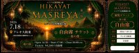 HikayatMasreya 大阪公演　観覧チケット：自由席（夜の部〜FolkloreGalashow〜）