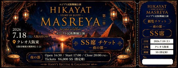 画像1: HikayatMasreya 大阪公演　観覧チケット：SS席（夜の部〜FolkloreGalashow〜）