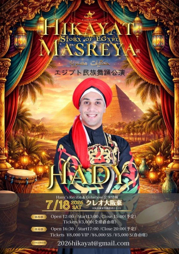 画像4: HikayatMasreya 大阪公演　観覧チケット：全席自由席（昼の部〜DANCESTUDIOHany’ｓ発表会〜）