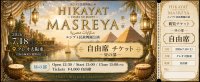 HikayatMasreya 大阪公演　観覧チケット：全席自由席（昼の部〜DANCESTUDIOHany’ｓ発表会〜）