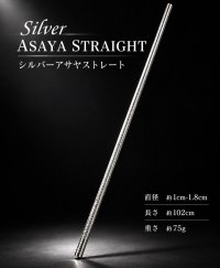 シルバーストレートアサヤ