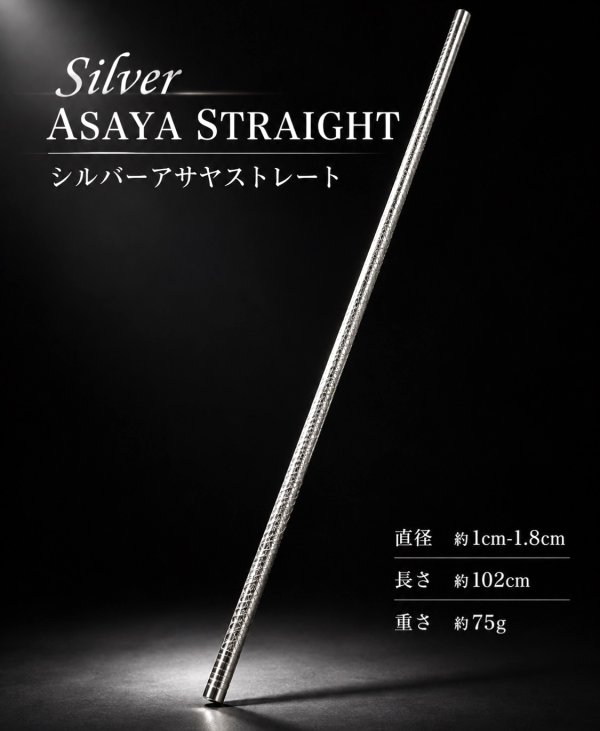 画像1: シルバーストレートアサヤ