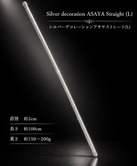 シルバーデコレーションストレートアサヤ(L)