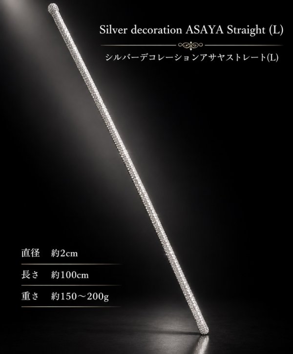 画像1: シルバーデコレーションストレートアサヤ(L)
