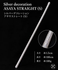 シルバーデコレーションストレートアサヤ(S)