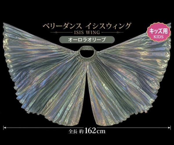 画像3:  《キッズ用》イシスウィング /オーロラオリーブ