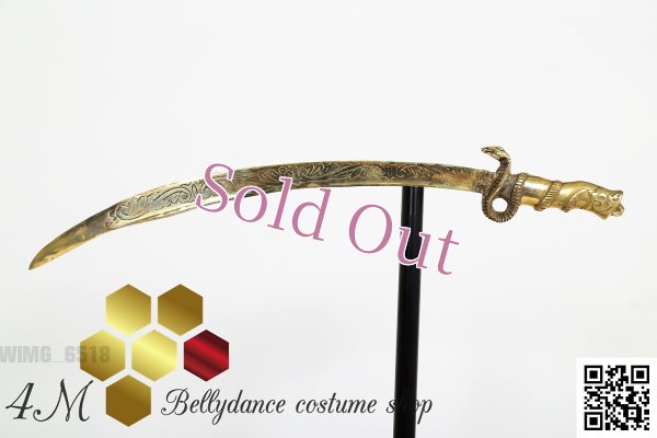 画像1: ベリーダンスソード　ゴールドスネーク