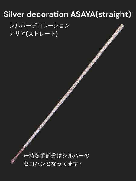 画像1: アサヤ　シルバーデコレーション(ストレート) (1)