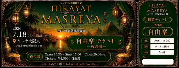 画像1: HikayatMasreya 大阪公演　観覧チケット：自由席（夜の部〜FolkloreGalashow〜） (1)