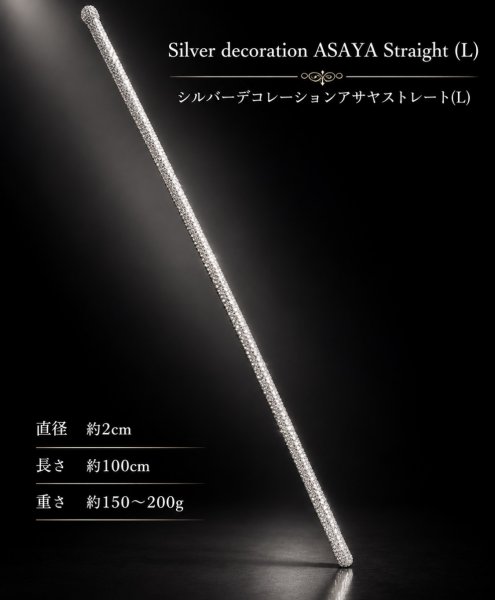 画像1: シルバーデコレーションストレートアサヤ(L) (1)