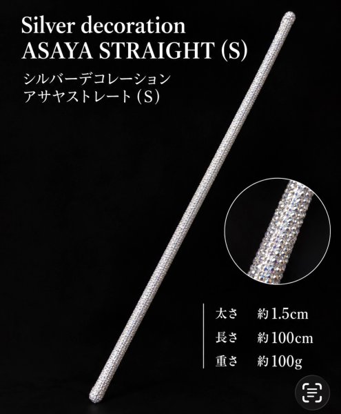 画像1: シルバーデコレーションストレートアサヤ(S) (1)