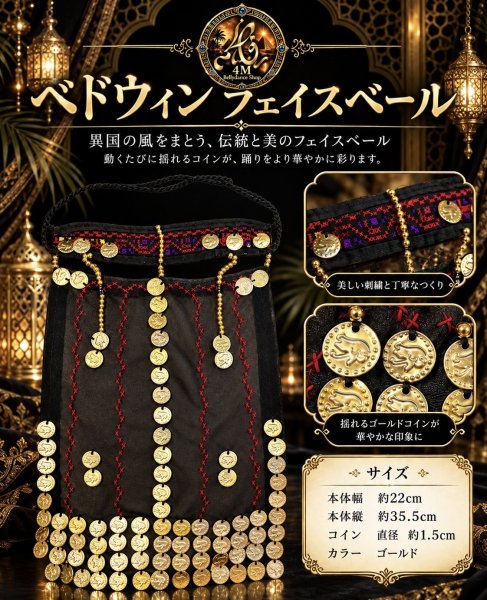 画像2: ベドウィンフェイスベール (2)