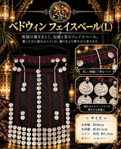 画像1: ベドウィンフェイスベール(L) (1)